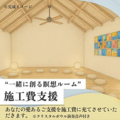 【一緒に創る瞑想ルーム】施工費支援