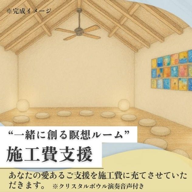 【一緒に創る瞑想ルーム】施工費支援