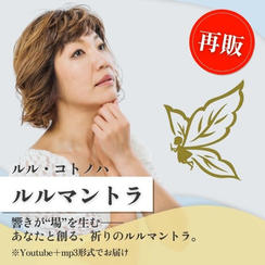 【再販】ルルマントラ【ルル・コトノハ】