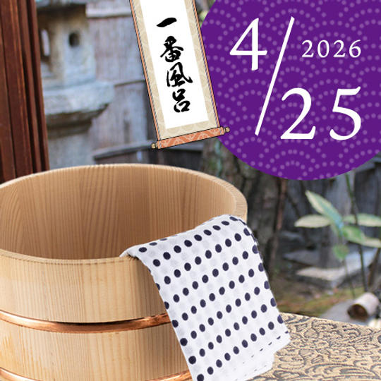 【限定ペア1組】一番風呂入浴体験（2026/4/25）