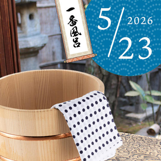 【限定ペア1組】一番風呂入浴体験（2026/5/23）