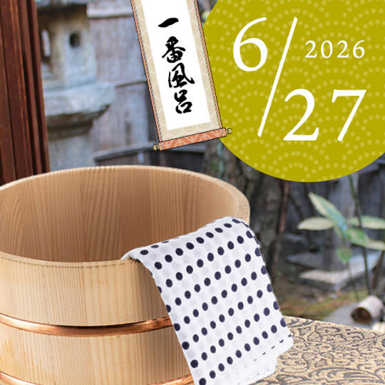 【限定ペア1組】一番風呂入浴体験（2026/6/27）