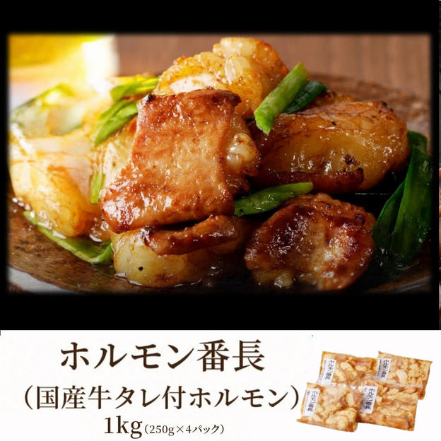 ホルモン番長(国産牛タレ付ホルモン) 250ｇ×4パック