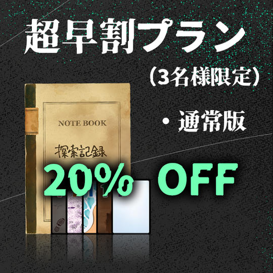 超早割プラン【通常版】20%OFF