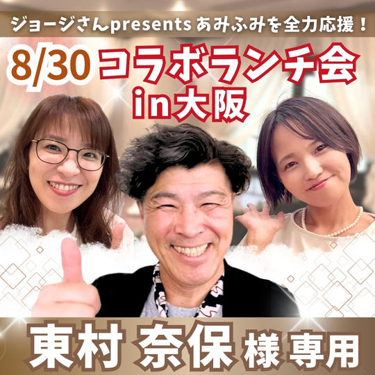 【東村奈保様専用】fumiyoと大阪でランチ会！with ジョージ＆あみ【8/30】