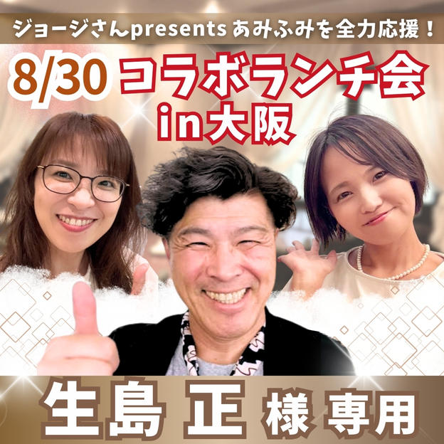 【生島正様専用】fumiyoと大阪でランチ会！with ジョージ＆あみ【8/30】