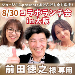 【前田徳之様専用】fumiyoと大阪でランチ会！with ジョージ＆あみ【8/30】