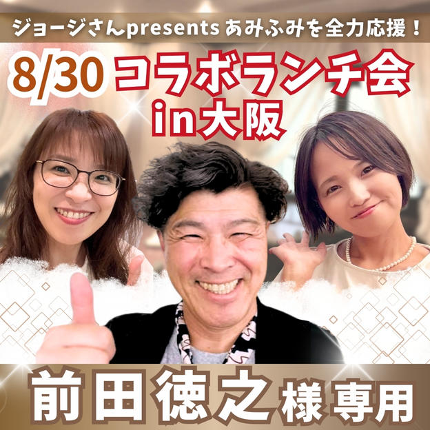 【前田徳之様専用】fumiyoと大阪でランチ会！with ジョージ＆あみ【8/30】