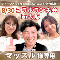 【マッスル様専用】あみと大阪でランチ会！with ジョージ＆fumiyo【8/30】