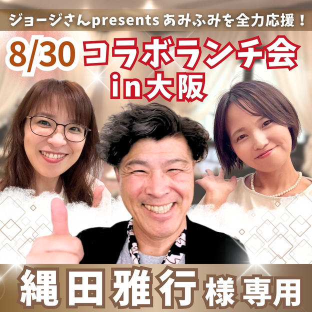 【縄田 雅行 様専用】あみと大阪でランチ会！with ジョージ＆fumiyo【8/30】