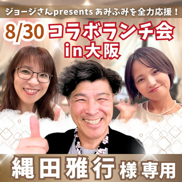 【縄田 雅行 様専用】あみと大阪でランチ会！with ジョージ＆fumiyo【8/30】