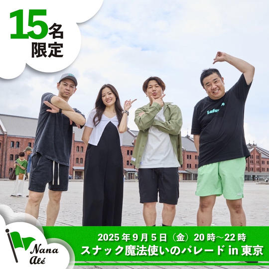 【限定15名】【9月5日開催】「スナック魔法使いのパレード」参加権（飲み放題つき）