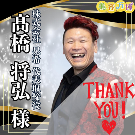 【高橋将弘様　専用】美容万博スポンサー