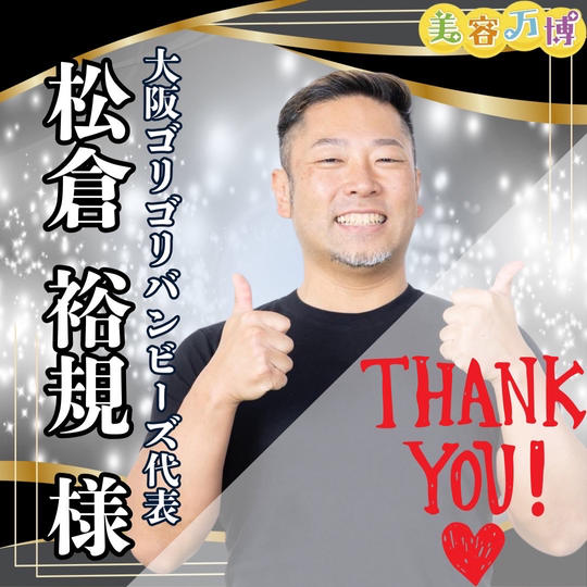 【松倉裕規様　専用】美容万博スポンサー