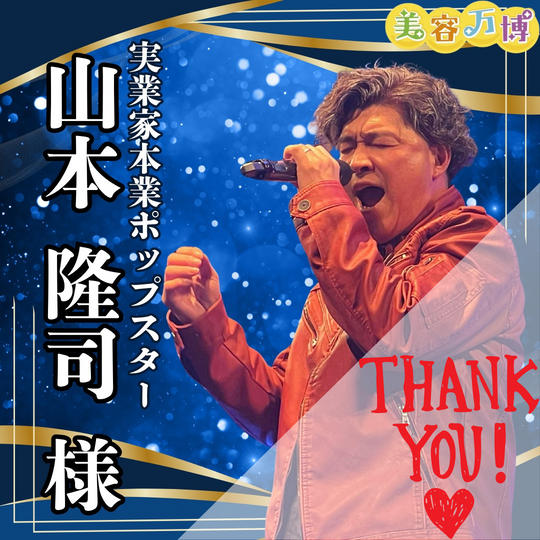 【山本隆司様　専用】美容万博スポンサー