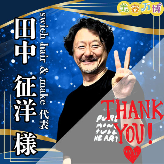 【田中征洋様　専用】美容万博スポンサー