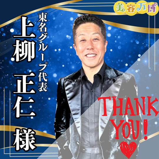 【上柳正仁様　専用】美容万博スポンサー