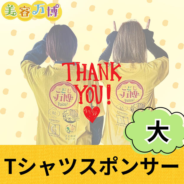Tシャツスポンサー〈大〉