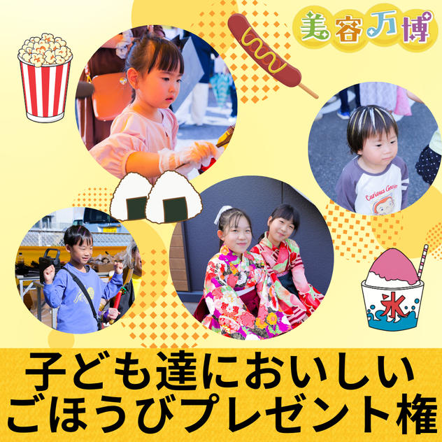 参加の子ども達においしいごほうびプレゼント