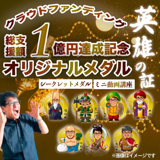 クラウドファンディング支援総額１億円達成記念オリジナルメダル（ミニ動画講座付き）