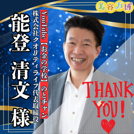 【能登清文様　専用】美容万博スポンサー