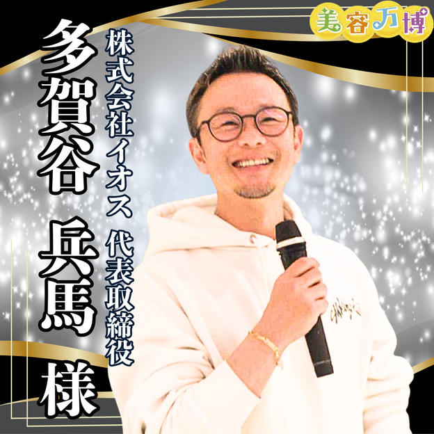 【多賀谷兵馬様　専用】美容万博スポンサー