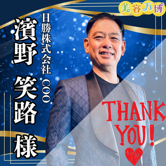 【濱野　笑路様　専用】美容万博スポンサー