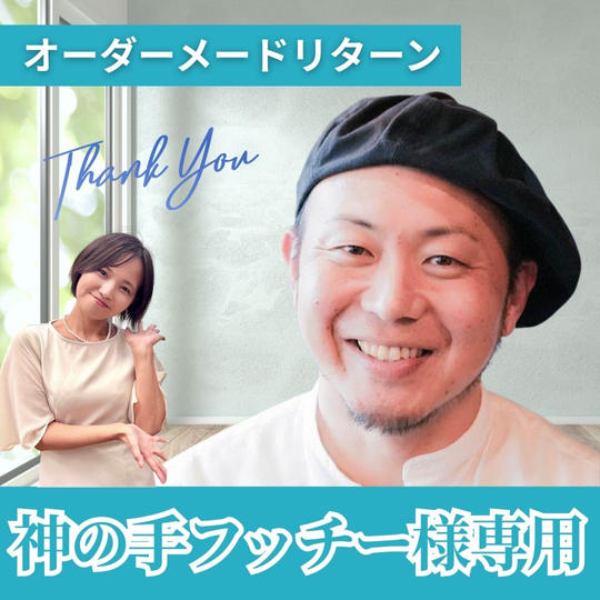 【神の手フッチー様専用】オーダーメードリターン