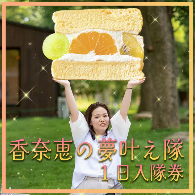 【香奈恵の夢を叶え隊】 10/26  イベントパーティ時の会場スタッフ