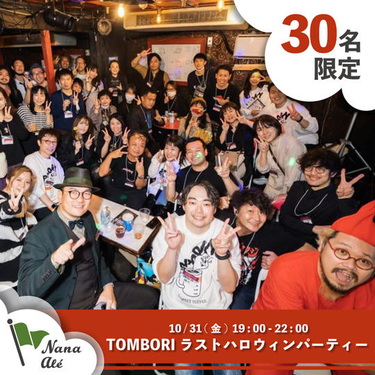 TOMBORIラストハロウィンパーティー