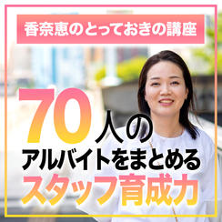 現役マネージャー集合【アルバイトスタッフ育成力講座】