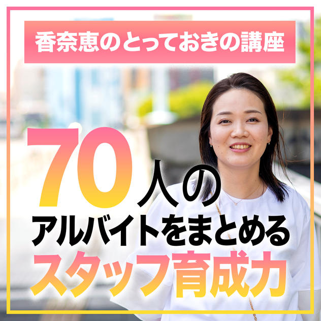 現役マネージャー集合【アルバイトスタッフ育成力講座】