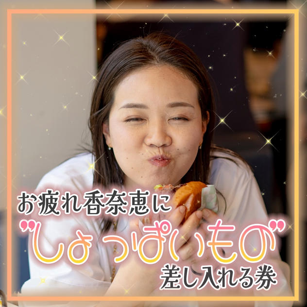 香奈恵にしょっぱいもの差し入れ権