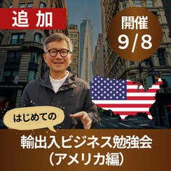 はじめての輸出入ビジネス勉強会（アメリカ編）｜9/8開催