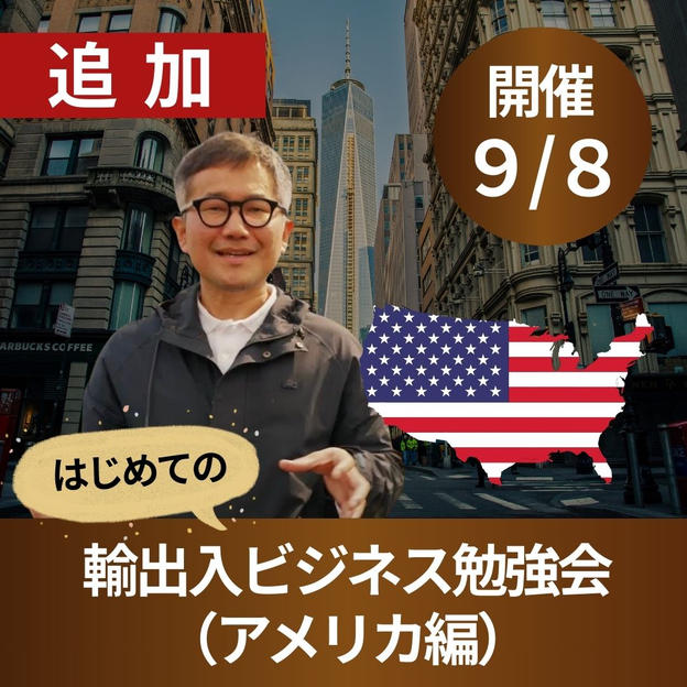 はじめての輸出入ビジネス勉強会（アメリカ編）｜9/8開催