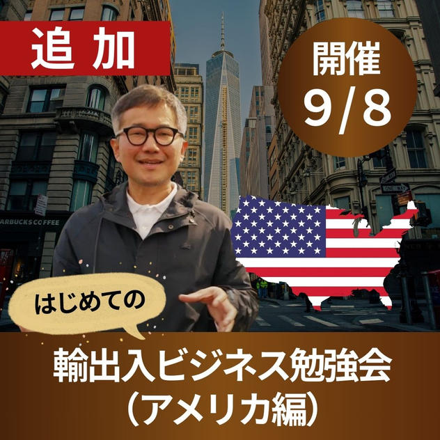 はじめての輸出入ビジネス勉強会（アメリカ編）｜9/8開催