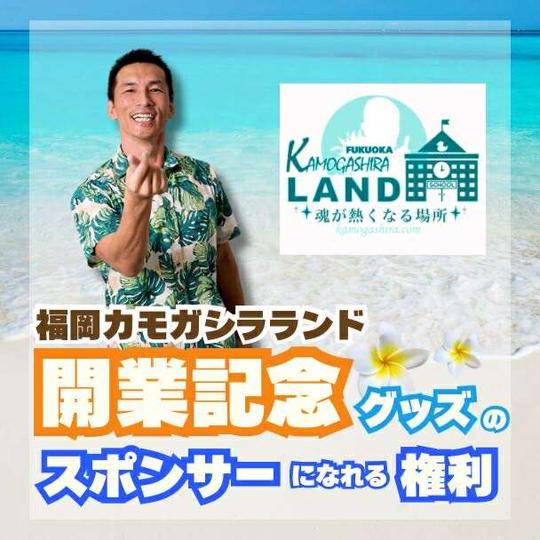 福岡カモガシラランド開業記念グッズのスポンサーになれる権利
