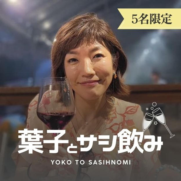 松葉子とサシ飲み in ZOOM