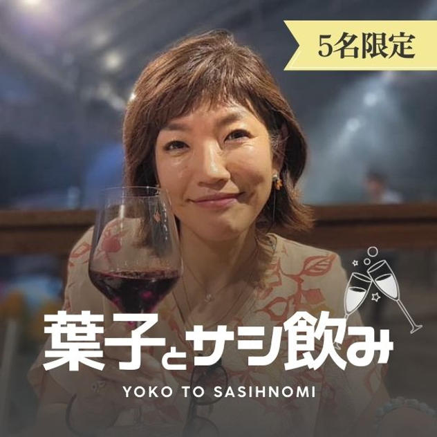 松葉子とサシ飲み in ZOOM