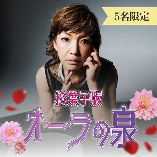 \ 松葉子版 / オーラの泉