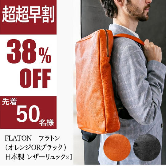 【超超早割】FLATON フラトン(オレンジORブラック)※50個限定