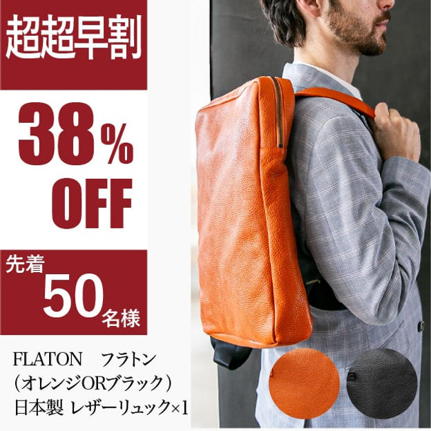 【超超早割】FLATON　フラトン（オレンジORブラック）※50個限定
