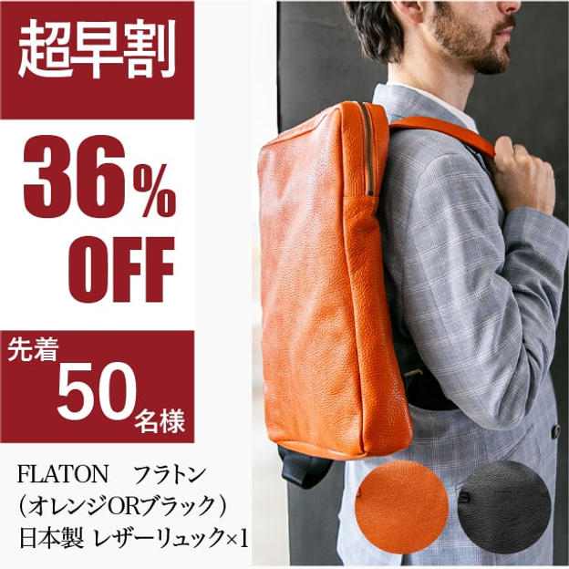 【超早割】FLATON　フラトン（オレンジORブラック）※50個限定