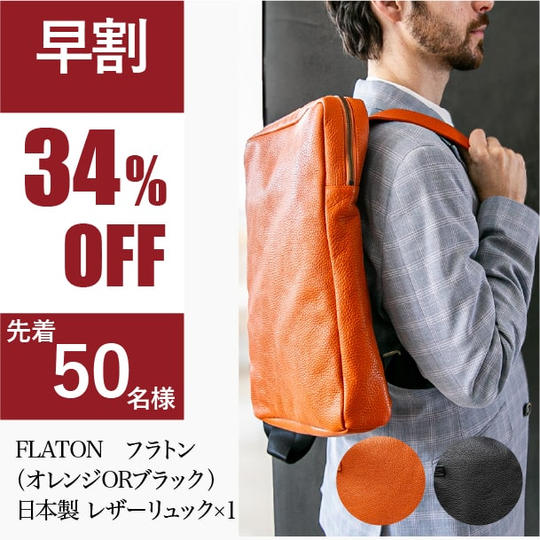 【早割】FLATON フラトン(オレンジORブラック)※50個限定