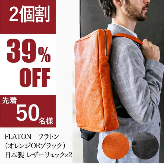【2個割】FLATON フラトン(オレンジORブラック)※50個限定