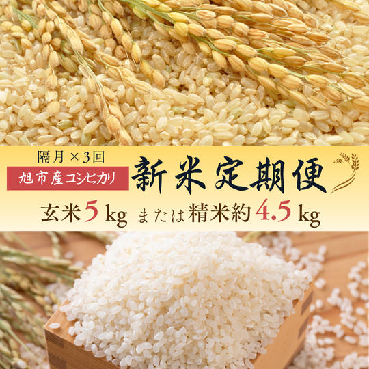 ◇定期便（隔月×３回）◇令和７年産コシヒカリ １回あたり【玄米５kg】または【精米約4.5kg】