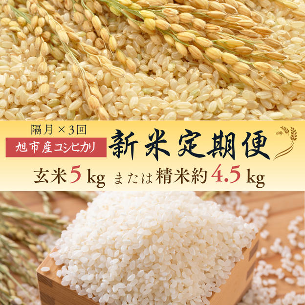 ◇定期便（隔月×３回）◇令和７年産コシヒカリ １回あたり【玄米５kg】または【精米約4.5kg】