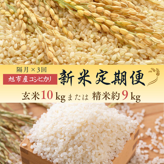 ◇定期便（隔月×３回）◇令和７年産コシヒカリ １回あたり【玄米10kg】または【精米約9kg】