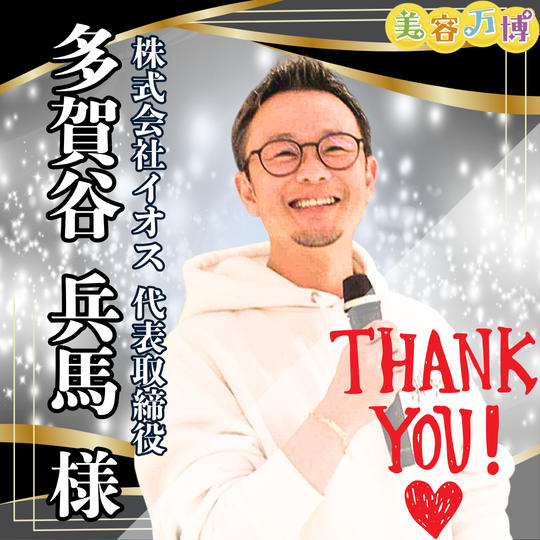 【多賀谷兵馬様　専用】美容万博スポンサー