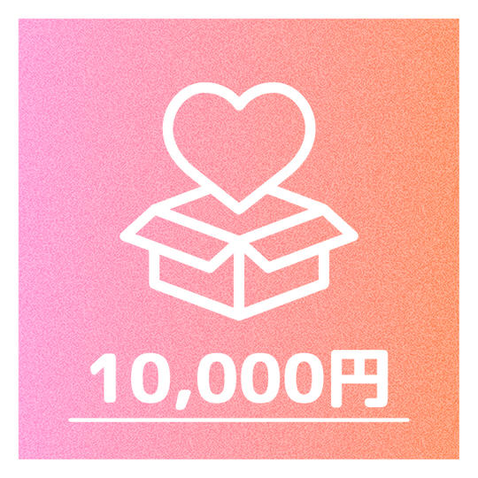 10,000円：XのID記載＋イラストデータ提供プラン（さらに応援したい方向け）